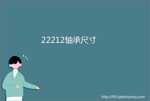 22212轴承尺寸