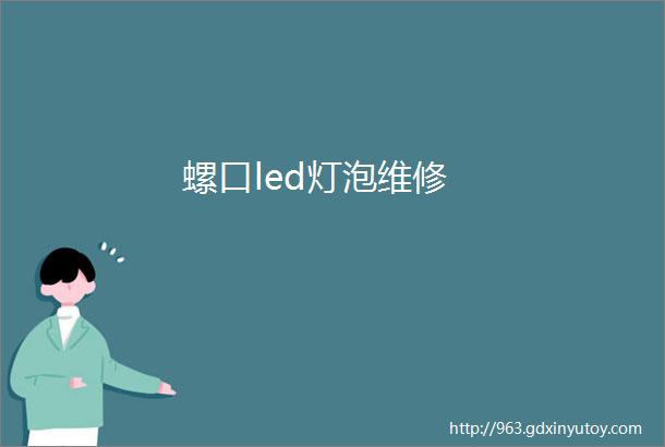 螺口led灯泡维修