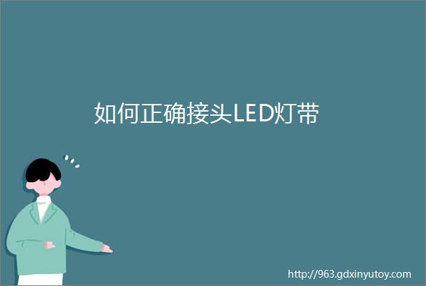 如何正确接头LED灯带