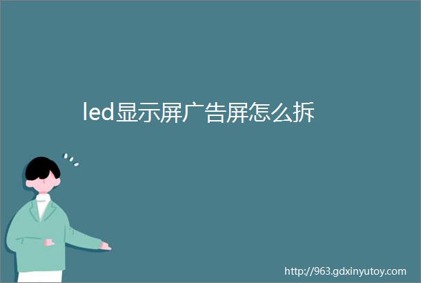 led显示屏广告屏怎么拆