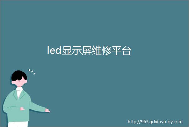 led显示屏维修平台