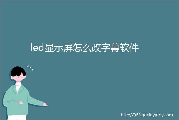 led显示屏怎么改字幕软件