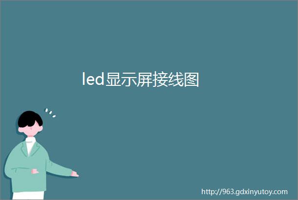 led显示屏接线图