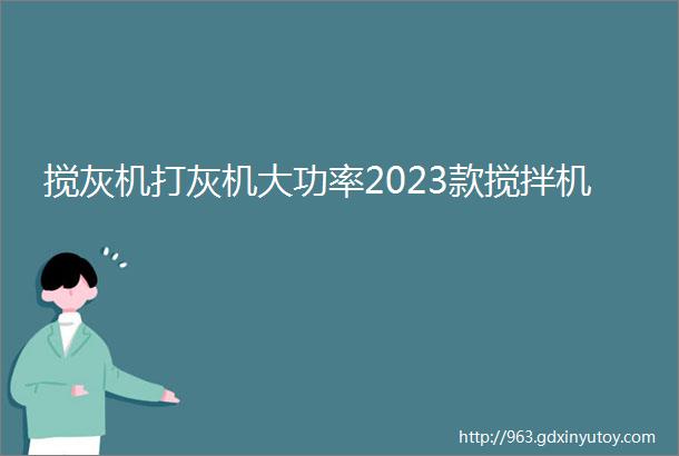 搅灰机打灰机大功率2023款搅拌机