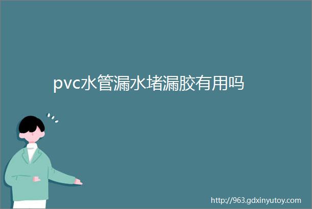 pvc水管漏水堵漏胶有用吗