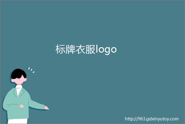 标牌衣服logo