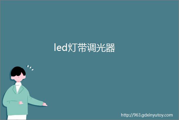 led灯带调光器