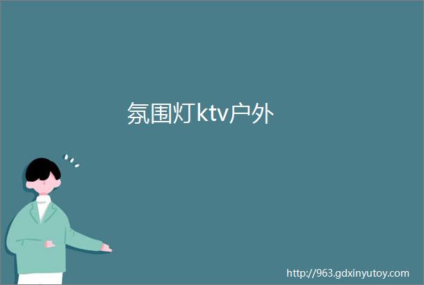 氛围灯ktv户外