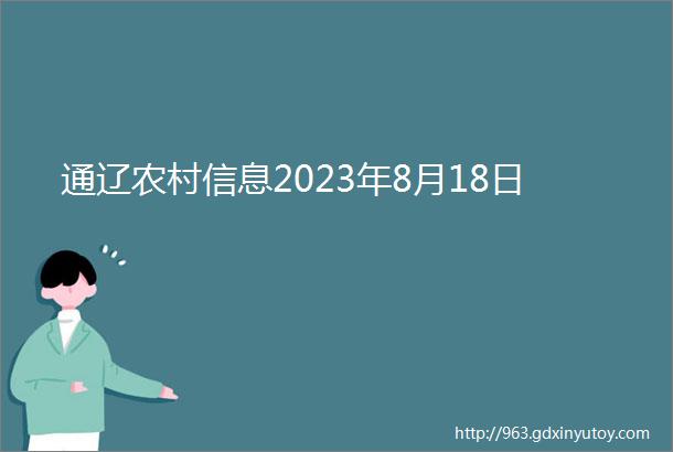 通辽农村信息2023年8月18日