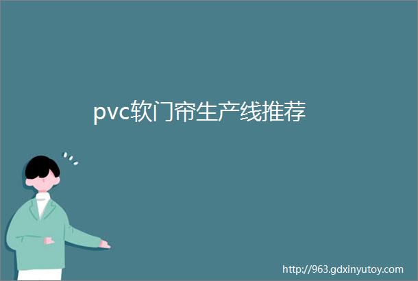 pvc软门帘生产线推荐