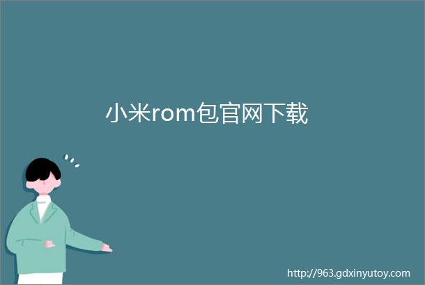 小米rom包官网下载