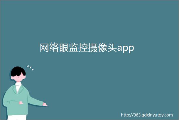 网络眼监控摄像头app