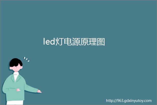 led灯电源原理图