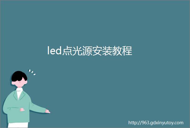 led点光源安装教程