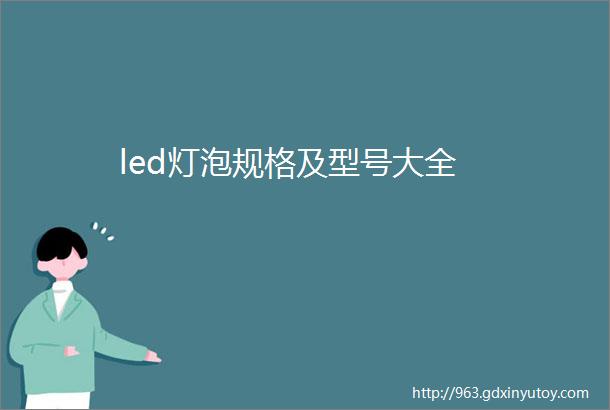 led灯泡规格及型号大全