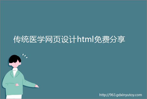 传统医学网页设计html免费分享