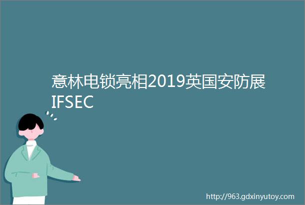 意林电锁亮相2019英国安防展IFSEC